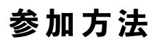 参加方法
