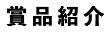 賞品紹介