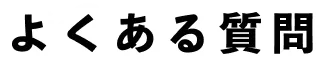 よくある質問