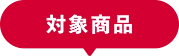 対象商品