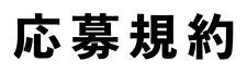 応募規約