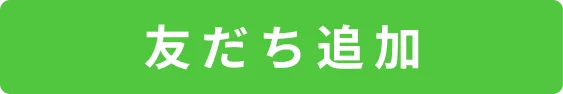 友だち追加